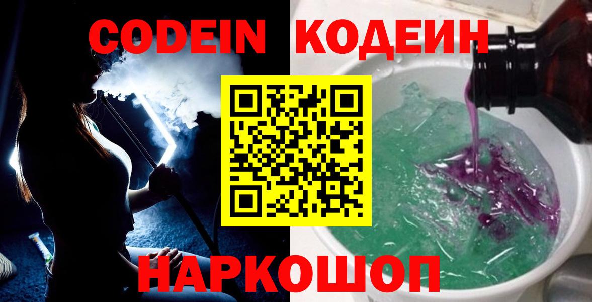 Кодеин Purple Drank  Кодеиновый сироп Lean Purple Drank  Элиста  Вход с VPN 